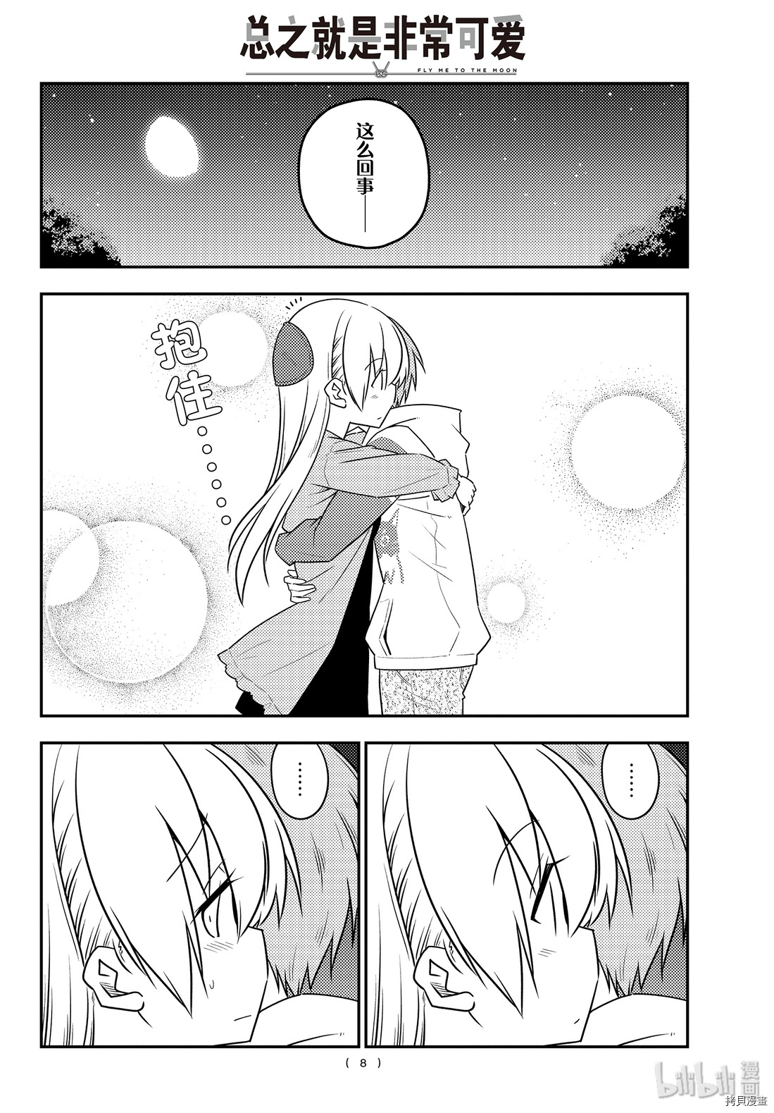 总之就是非常可爱 fly me to the moon[拷贝漫画]韩漫全集-第107話无删减无遮挡章节图片 