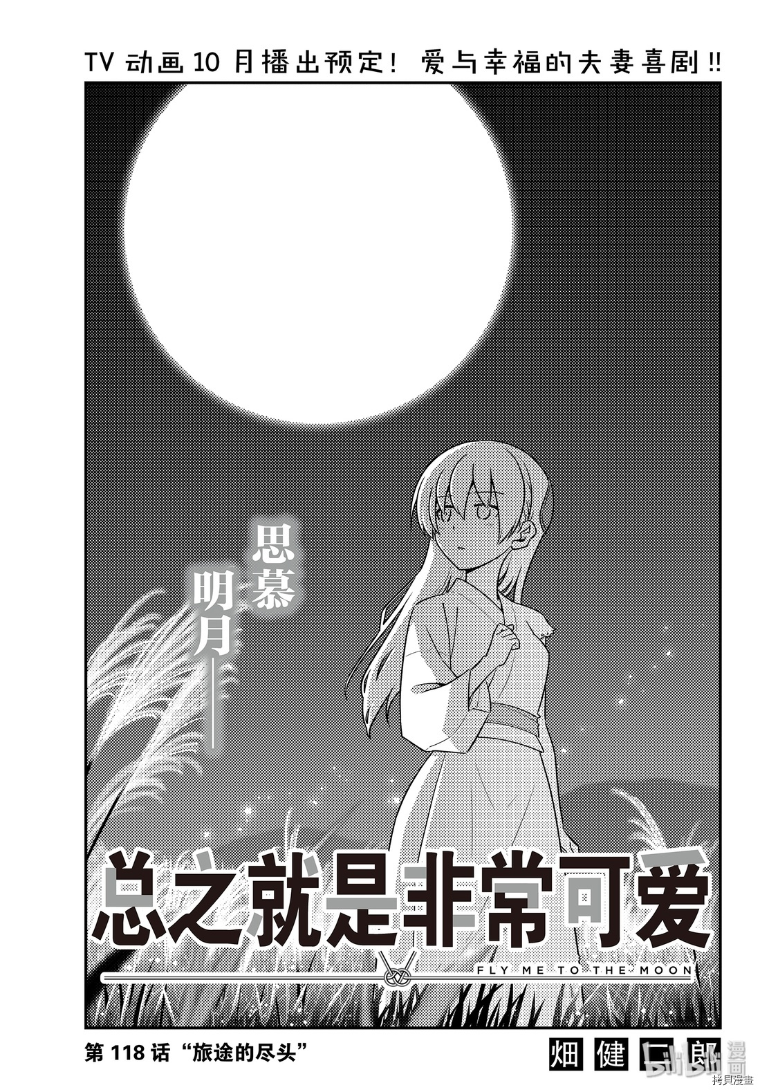 总之就是非常可爱 fly me to the moon[拷贝漫画]韩漫全集-第118話无删减无遮挡章节图片 