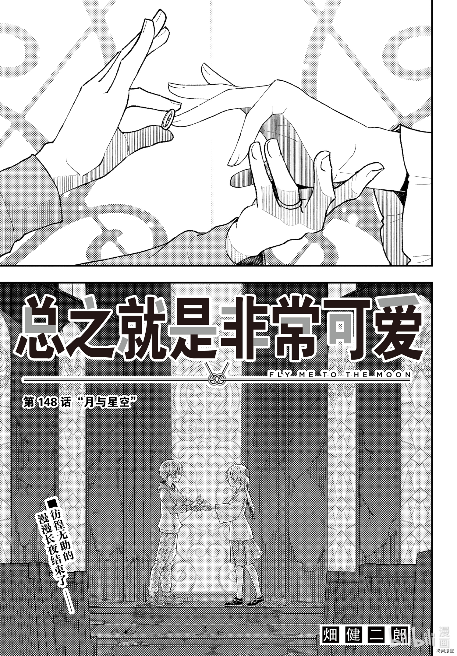 总之就是非常可爱 fly me to the moon[拷贝漫画]韩漫全集-第148话无删减无遮挡章节图片 