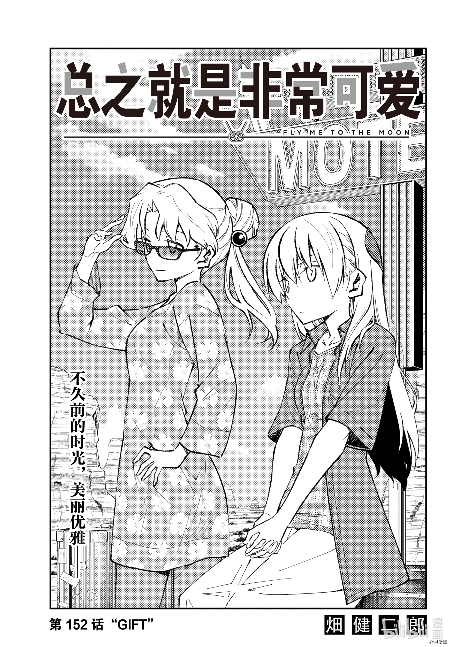 总之就是非常可爱 fly me to the moon[拷贝漫画]韩漫全集-第152话无删减无遮挡章节图片 