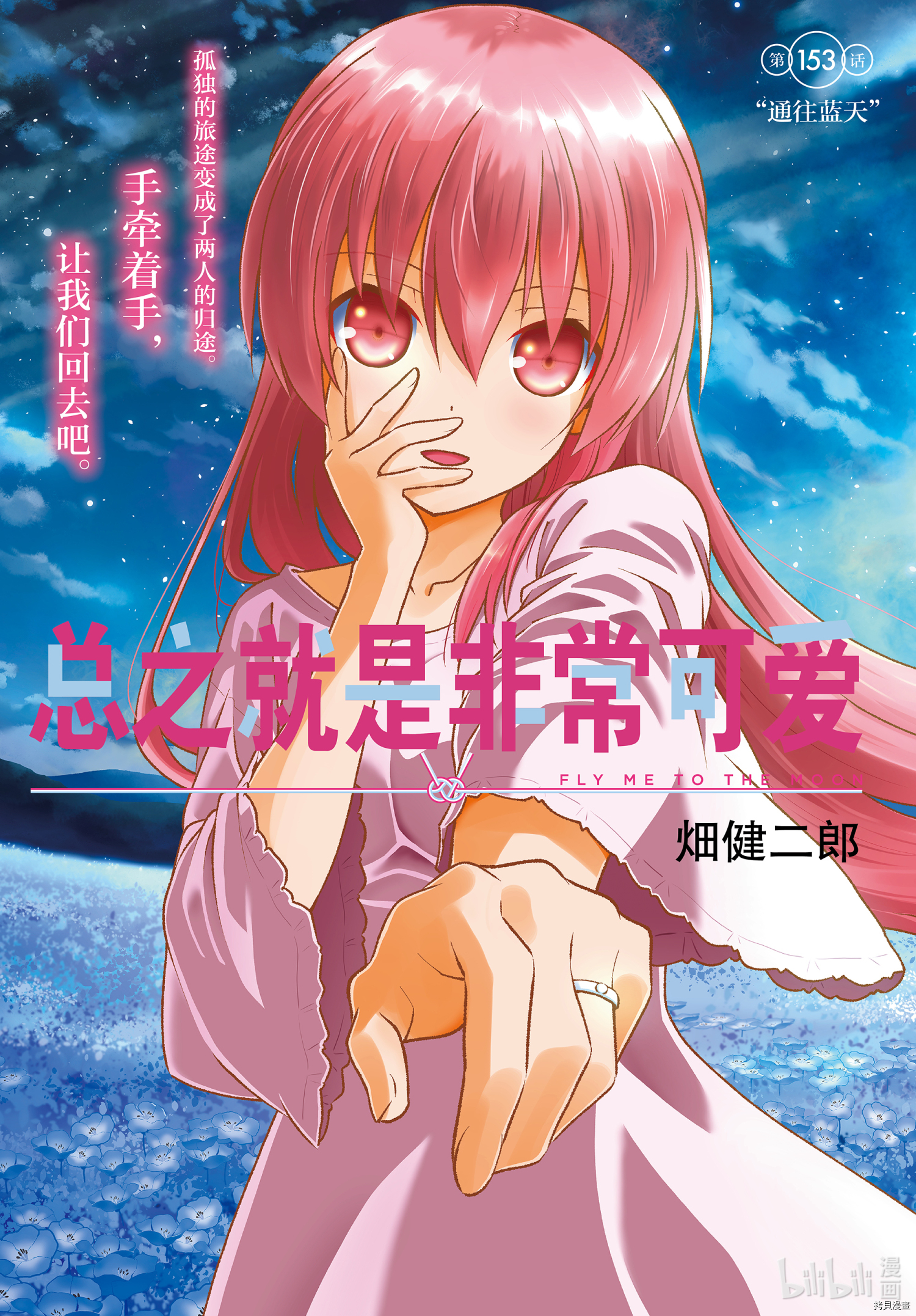 总之就是非常可爱 fly me to the moon[拷贝漫画]韩漫全集-第153话无删减无遮挡章节图片 
