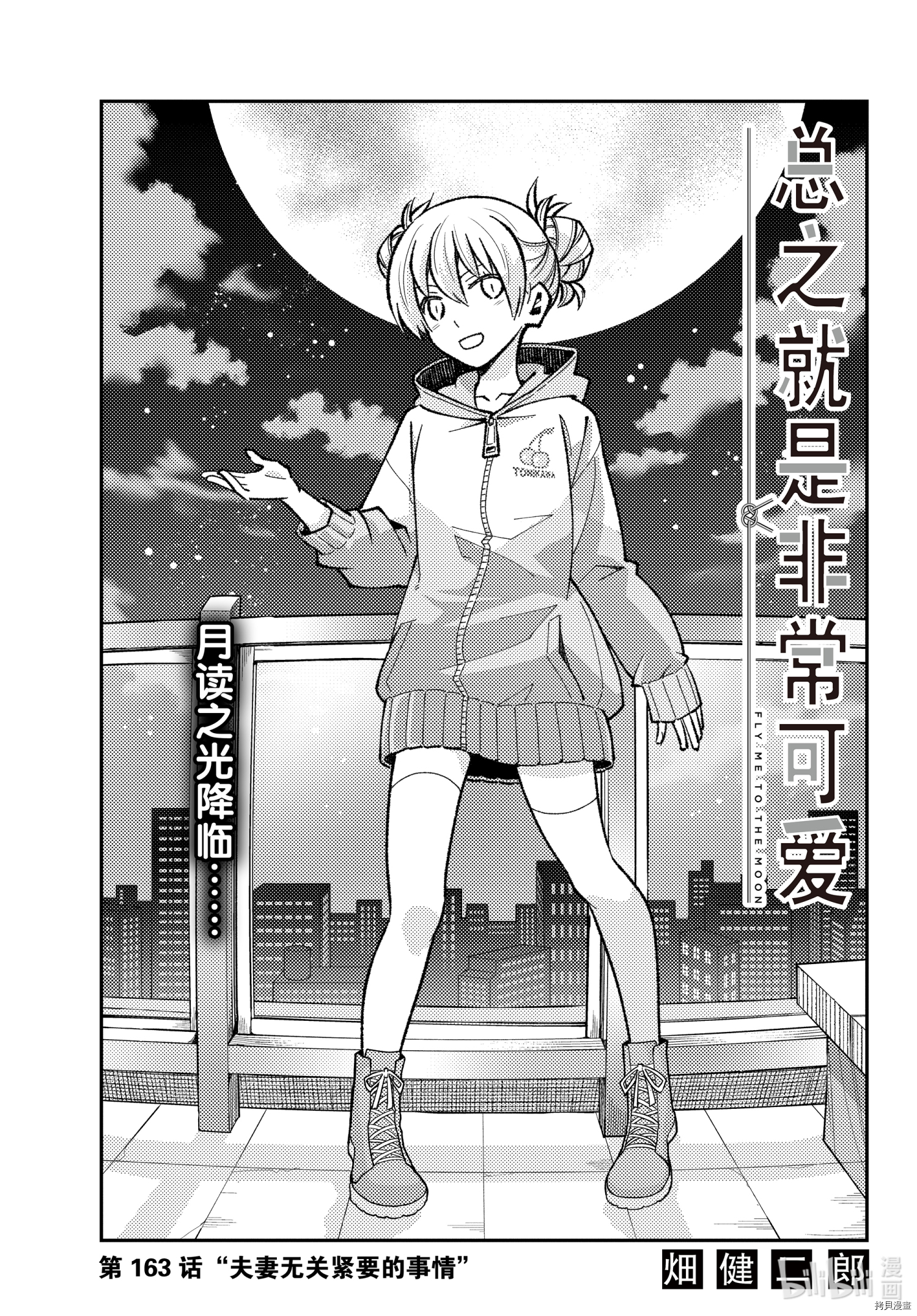 总之就是非常可爱 fly me to the moon[拷贝漫画]韩漫全集-第163话无删减无遮挡章节图片 