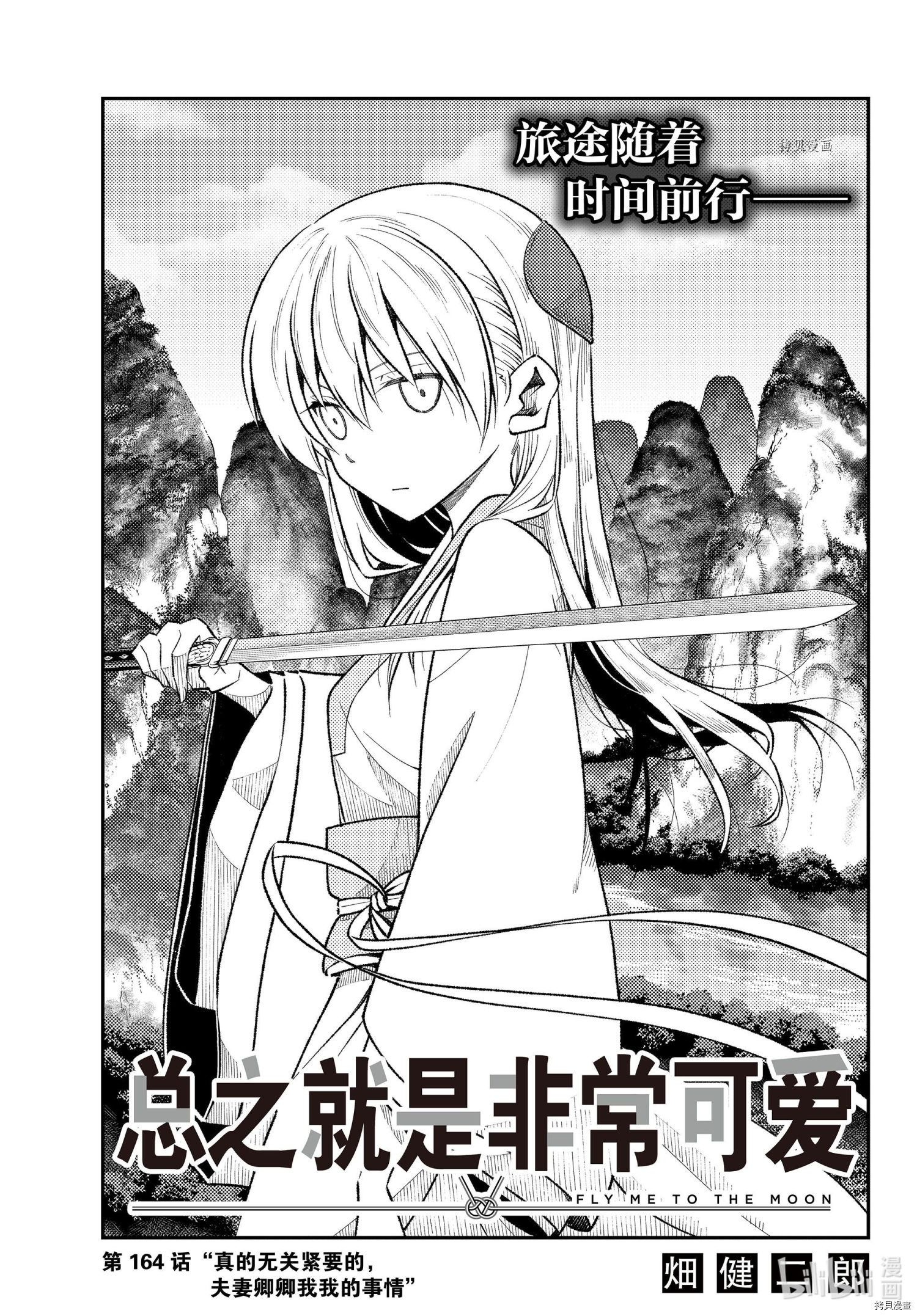 总之就是非常可爱 fly me to the moon[拷贝漫画]韩漫全集-第164话无删减无遮挡章节图片 