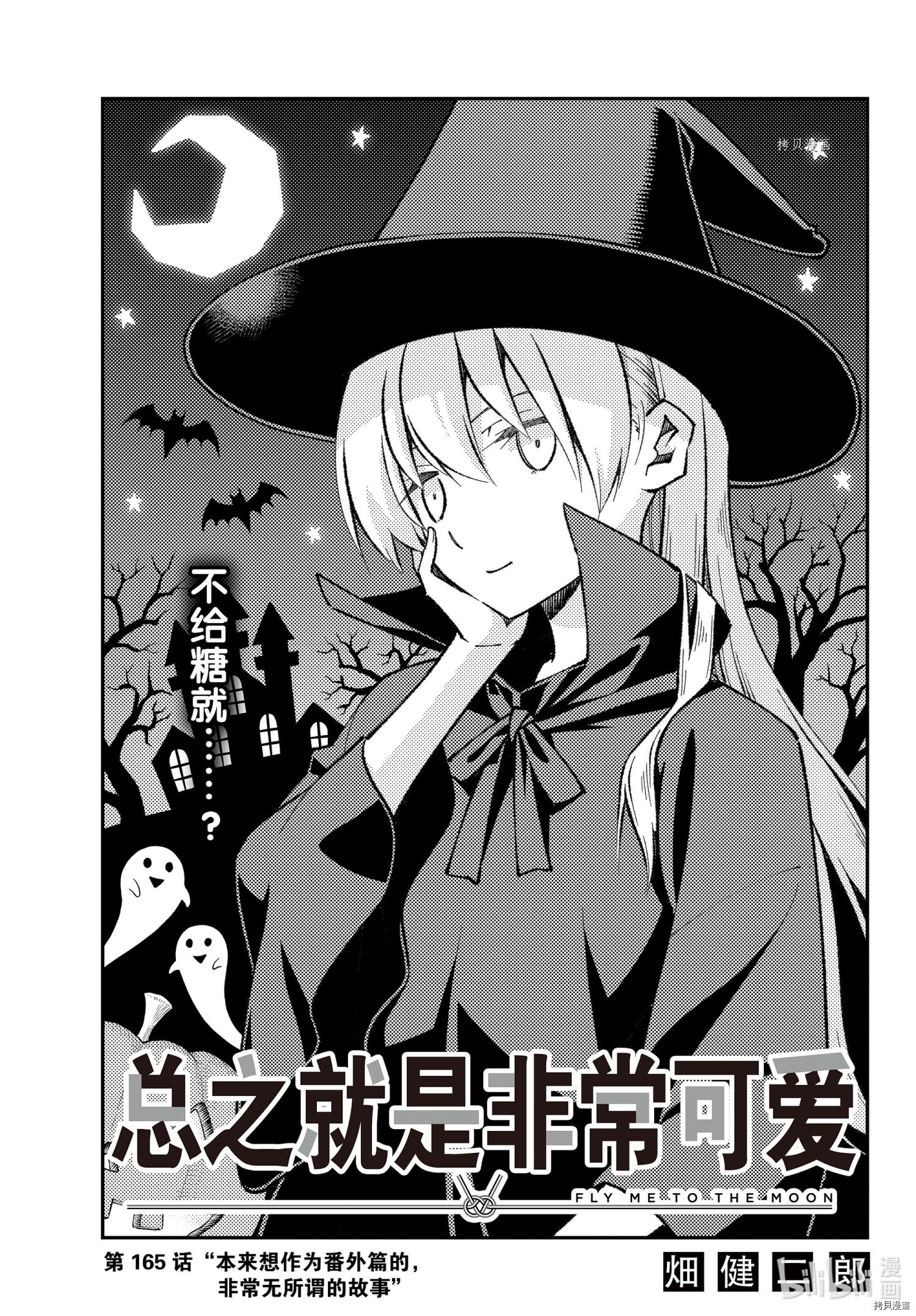 总之就是非常可爱 fly me to the moon[拷贝漫画]韩漫全集-第165话无删减无遮挡章节图片 