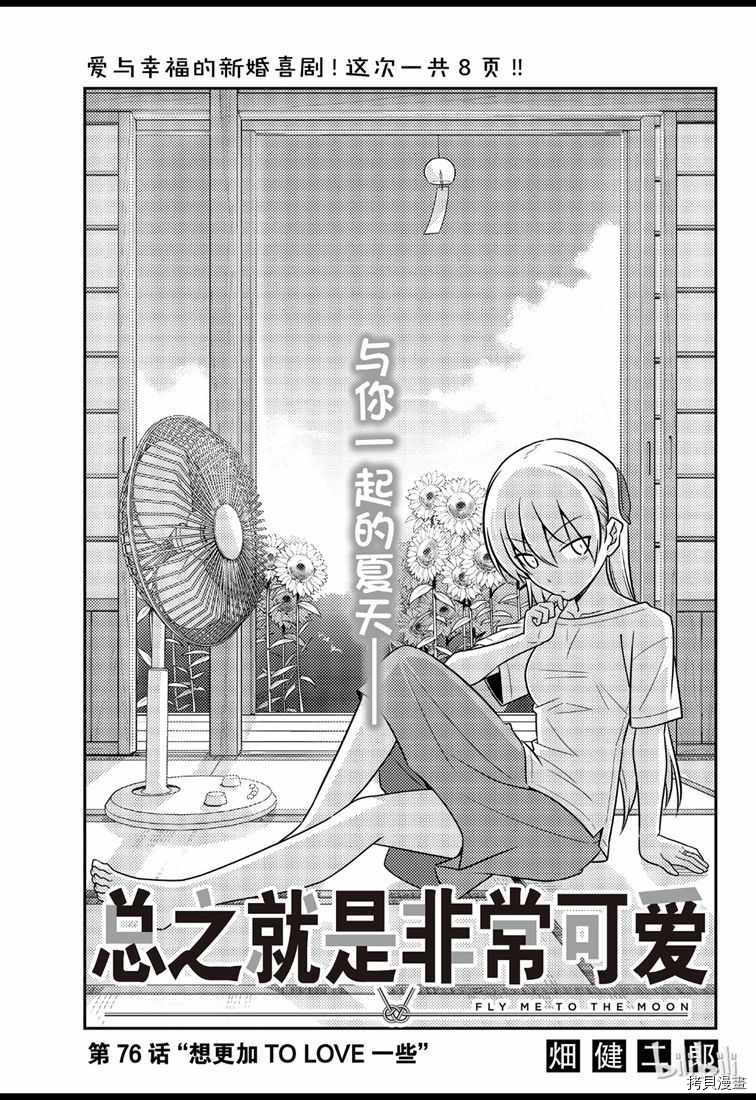 总之就是非常可爱 fly me to the moon[拷贝漫画]韩漫全集-第76話无删减无遮挡章节图片 