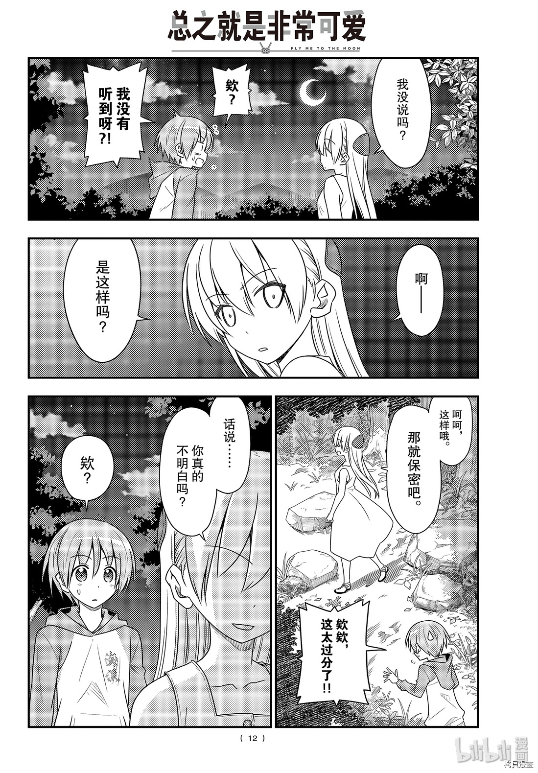 总之就是非常可爱 fly me to the moon[拷贝漫画]韩漫全集-第99話无删减无遮挡章节图片 