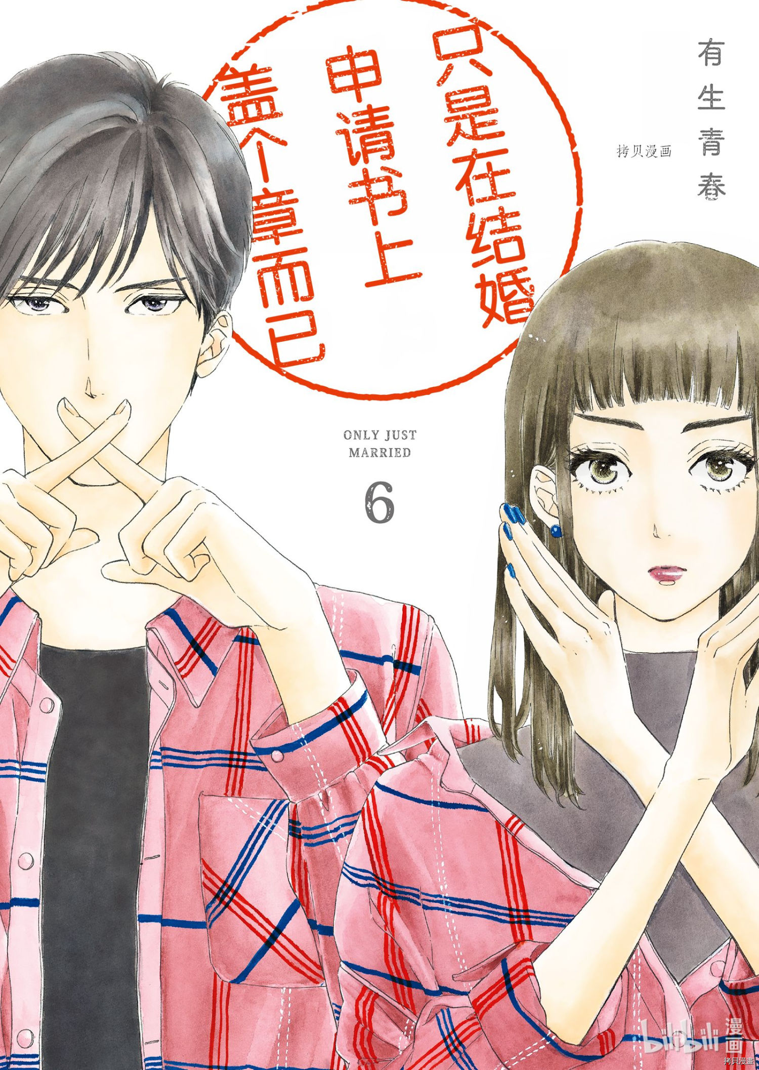 只是在结婚申请书上盖个章而已[拷贝漫画]韩漫全集-第26话无删减无遮挡章节图片 