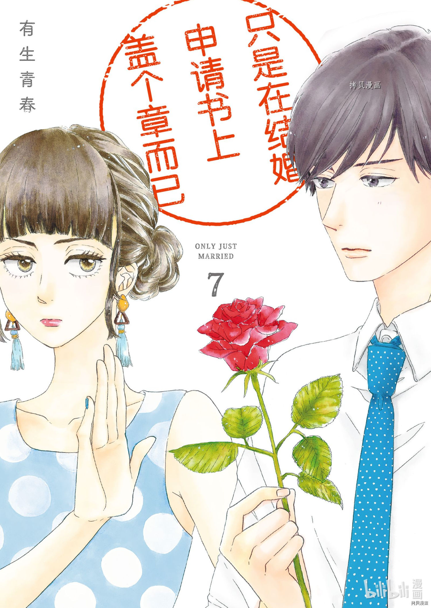 只是在结婚申请书上盖个章而已[拷贝漫画]韩漫全集-第31话无删减无遮挡章节图片 