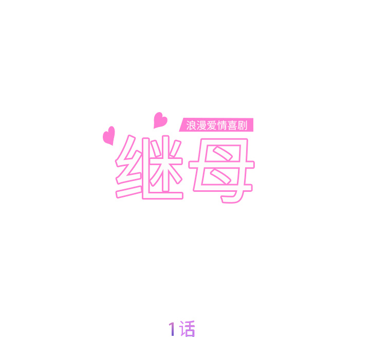 继母[抖漫]韩漫全集-继母-第 1 章无删减无遮挡章节图片 