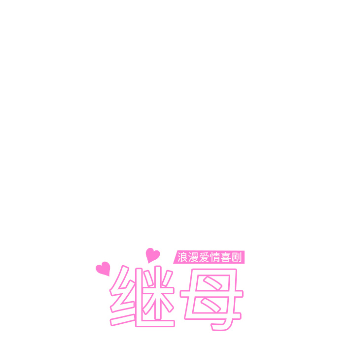 继母[抖漫]韩漫全集-继母-第 2 章无删减无遮挡章节图片 