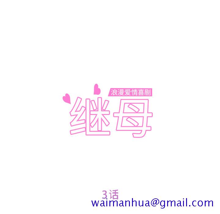 继母[抖漫]韩漫全集-继母-第 3 章无删减无遮挡章节图片 