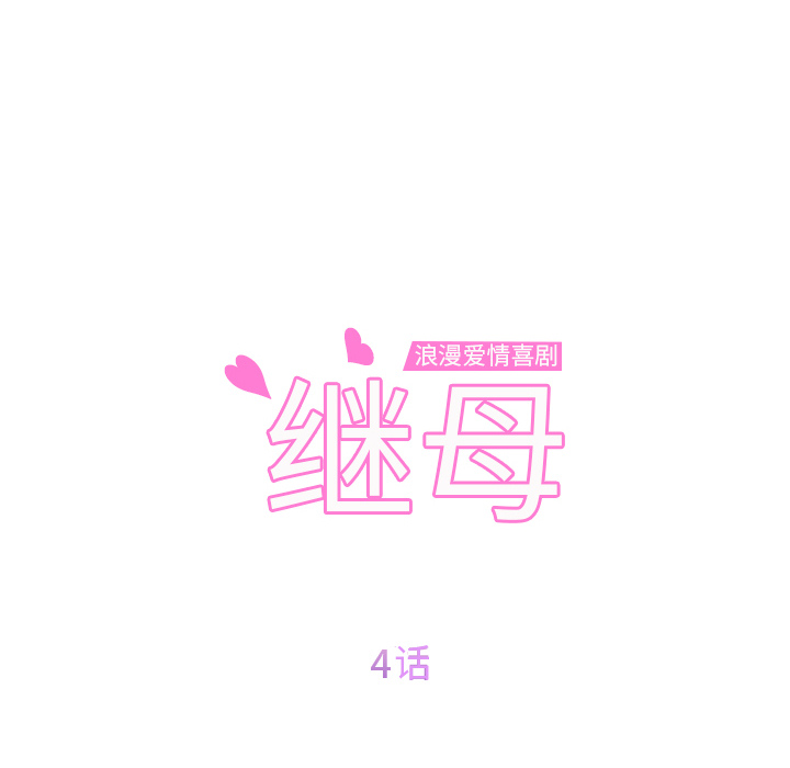 继母[抖漫]韩漫全集-继母-第 4 章无删减无遮挡章节图片 