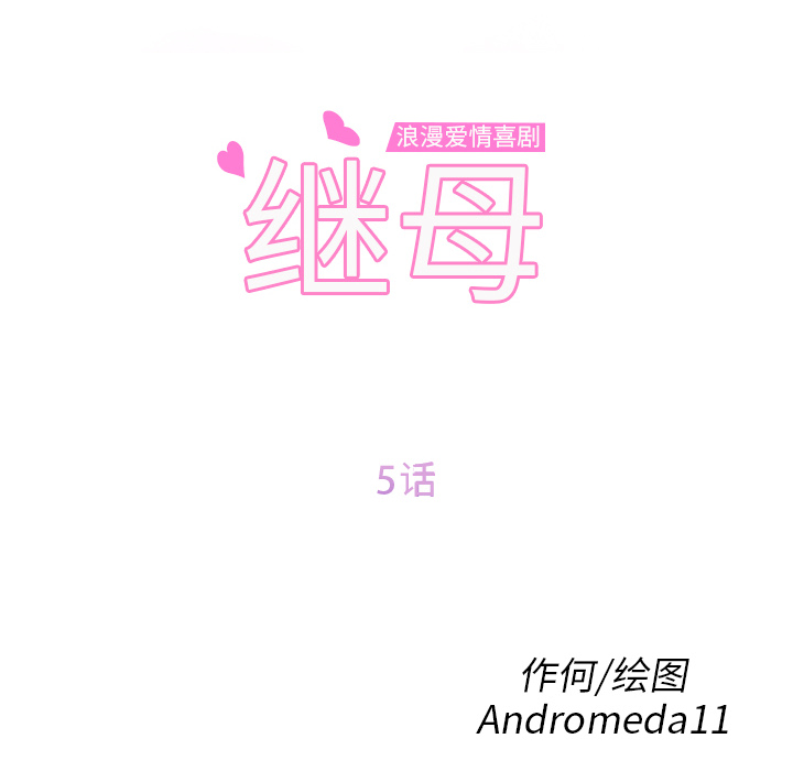继母[抖漫]韩漫全集-继母-第 5 章无删减无遮挡章节图片 