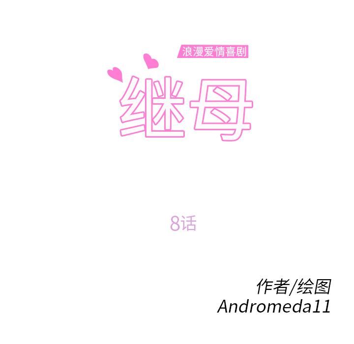 继母[抖漫]韩漫全集-继母-第 8 章无删减无遮挡章节图片 