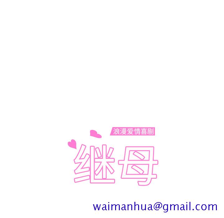 继母[抖漫]韩漫全集-继母-第 9 章无删减无遮挡章节图片 