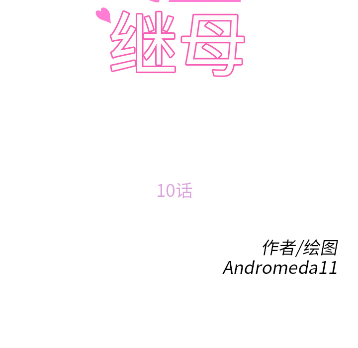 继母[抖漫]韩漫全集-继母-第 10 章无删减无遮挡章节图片 