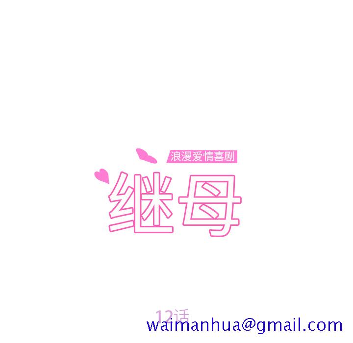 继母[抖漫]韩漫全集-继母-第 12 章无删减无遮挡章节图片 