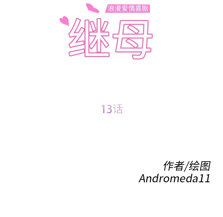 继母[抖漫]韩漫全集-继母-第 13 章无删减无遮挡章节图片 