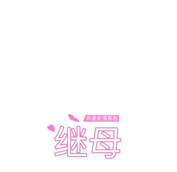 继母[抖漫]韩漫全集-继母-第 15 章无删减无遮挡章节图片 