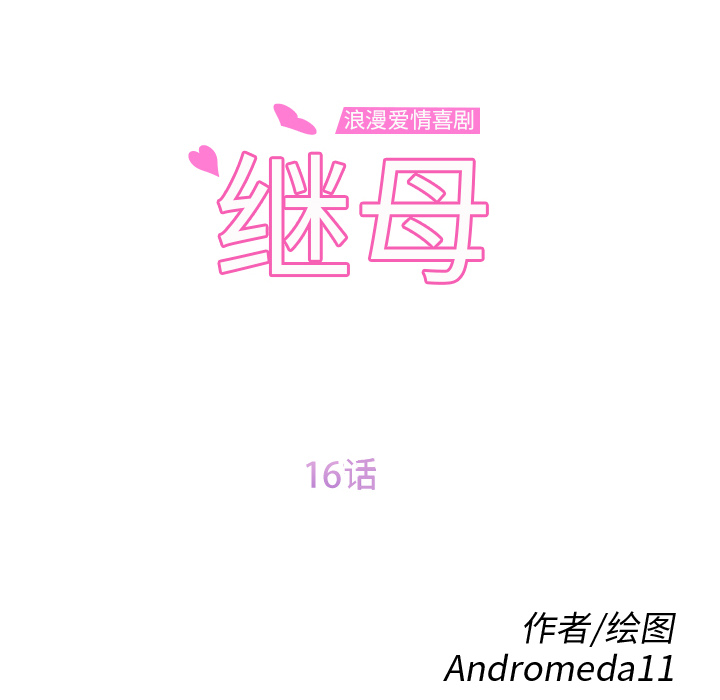 继母[抖漫]韩漫全集-继母-第 16 章无删减无遮挡章节图片 