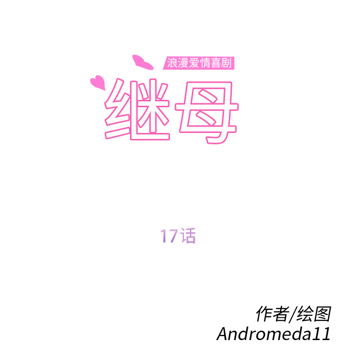 继母[抖漫]韩漫全集-继母-第 17 章无删减无遮挡章节图片 