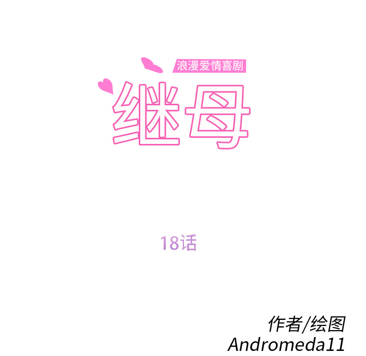 继母[抖漫]韩漫全集-继母-第 18 章无删减无遮挡章节图片 