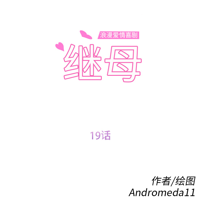 继母[抖漫]韩漫全集-继母-第 19 章无删减无遮挡章节图片 