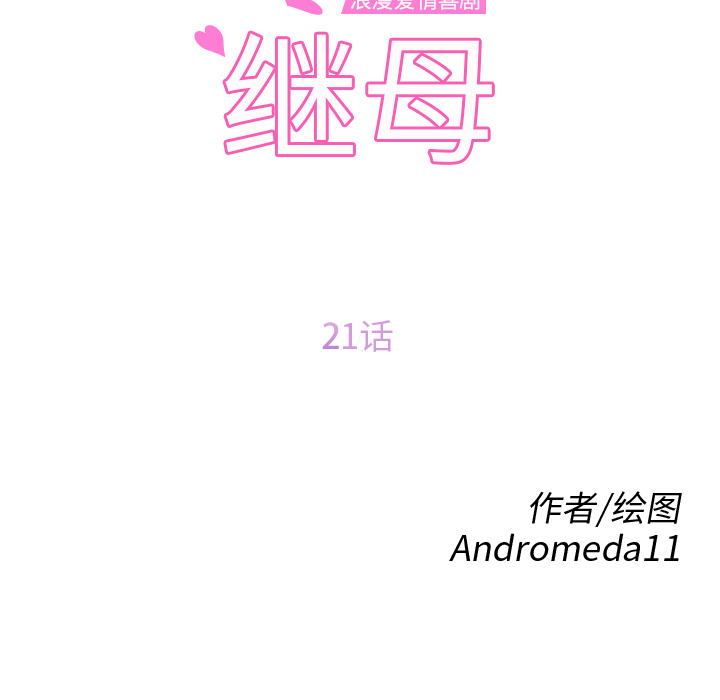继母[抖漫]韩漫全集-继母-第 21 章无删减无遮挡章节图片 