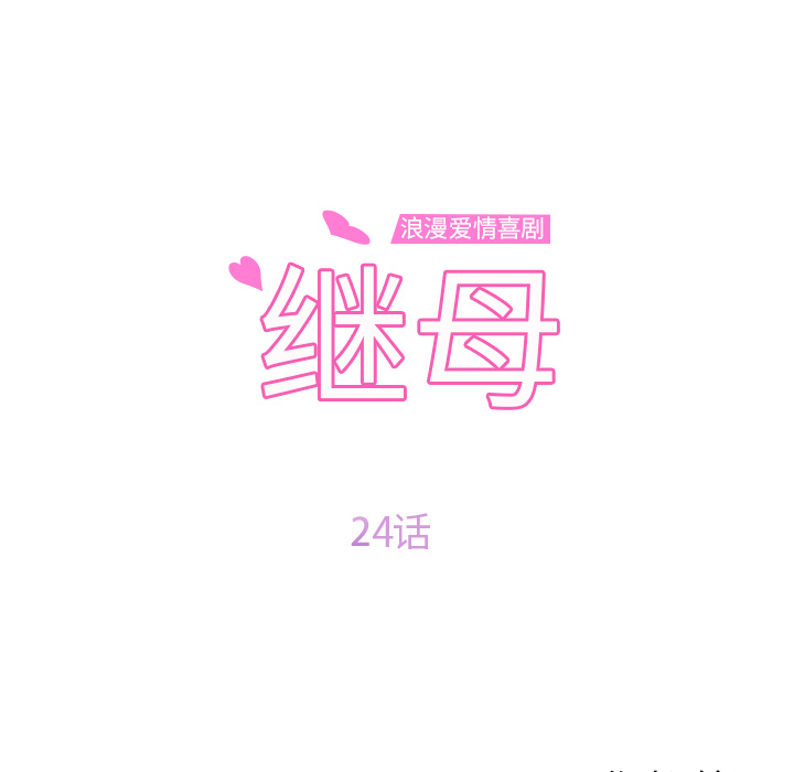 继母[抖漫]韩漫全集-继母-第 24 章无删减无遮挡章节图片 