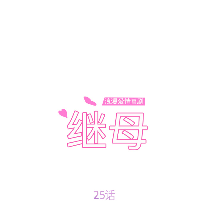 继母[抖漫]韩漫全集-继母-第 25 章无删减无遮挡章节图片 