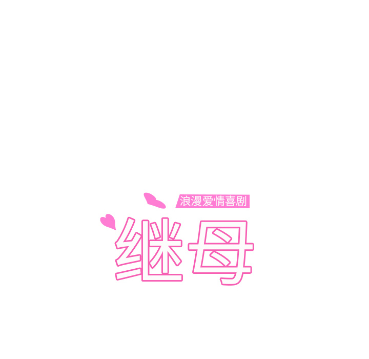 继母[抖漫]韩漫全集-继母-第 27 章无删减无遮挡章节图片 