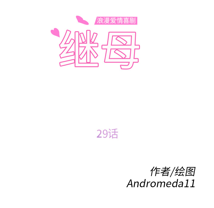 继母[抖漫]韩漫全集-继母-第 29 章无删减无遮挡章节图片 