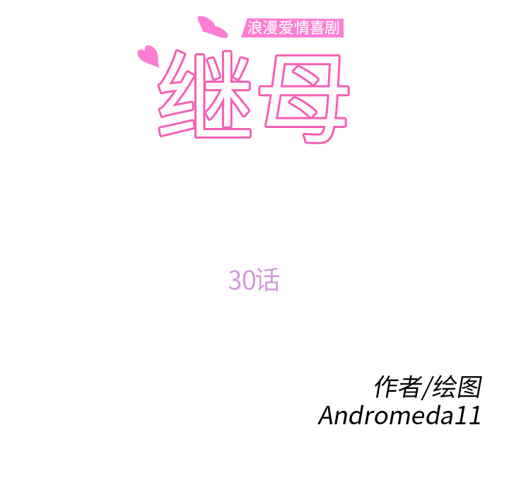 继母[抖漫]韩漫全集-继母-第 30 章无删减无遮挡章节图片 