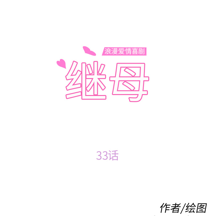 继母[抖漫]韩漫全集-继母-第 33 章无删减无遮挡章节图片 