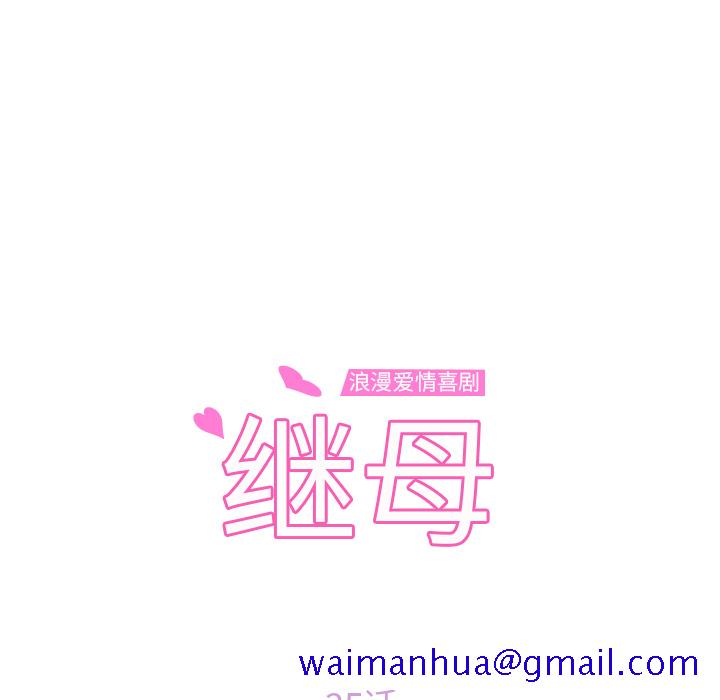继母[抖漫]韩漫全集-继母-第 35 章无删减无遮挡章节图片 
