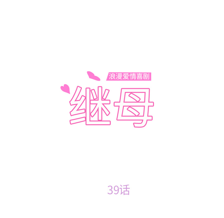 继母[抖漫]韩漫全集-继母-第 39 章无删减无遮挡章节图片 