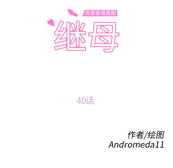 继母[抖漫]韩漫全集-继母-第 40 章无删减无遮挡章节图片 