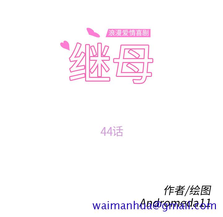继母[抖漫]韩漫全集-继母-第 44 章无删减无遮挡章节图片 