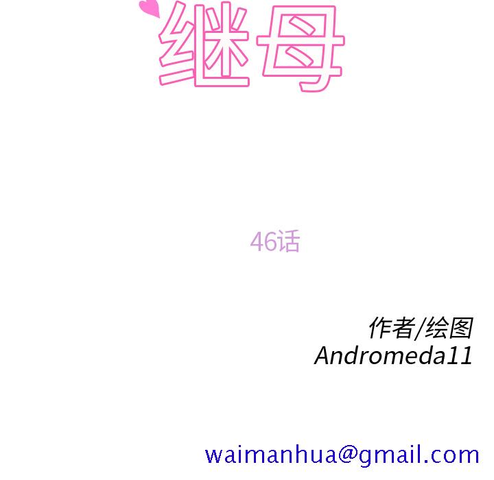 继母[抖漫]韩漫全集-继母-第 46 章无删减无遮挡章节图片 