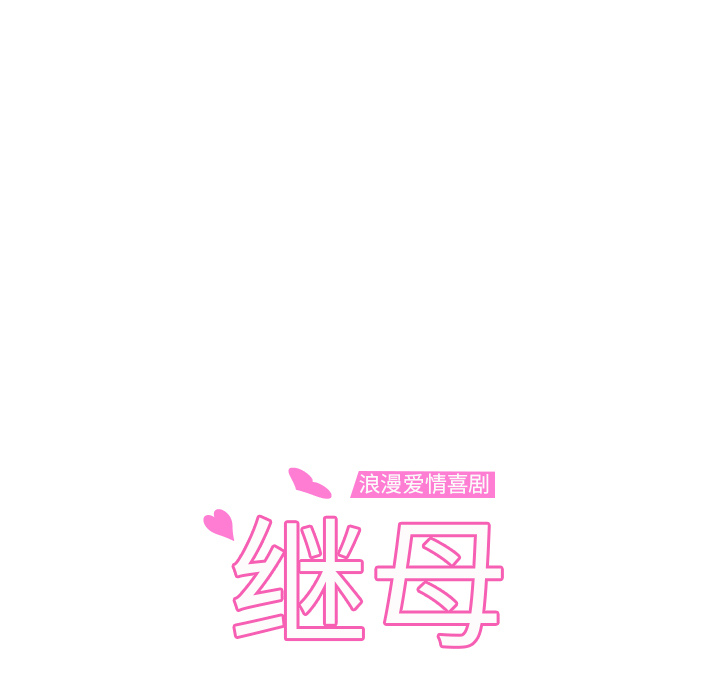 继母[抖漫]韩漫全集-继母-第 48 章无删减无遮挡章节图片 