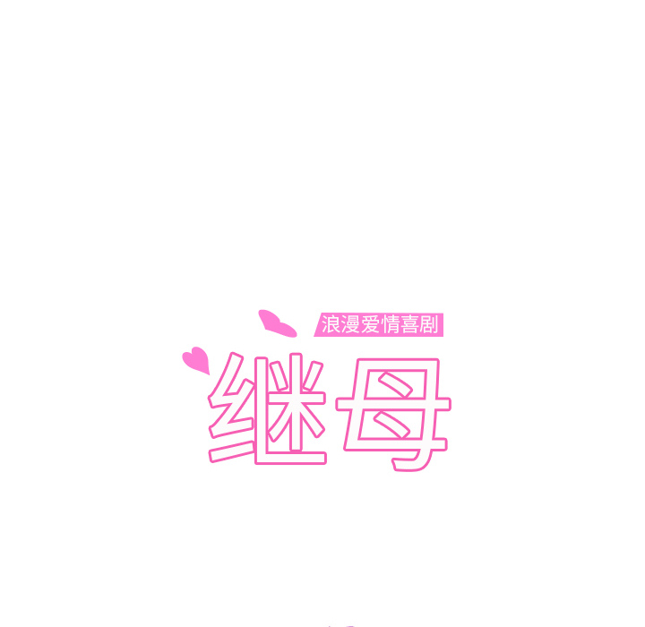 继母[抖漫]韩漫全集-继母-第 50 章无删减无遮挡章节图片 