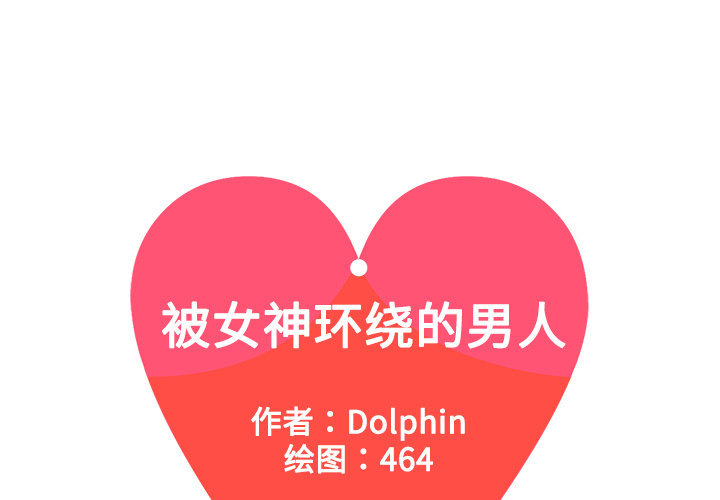 被女神环绕的男人[抖漫]韩漫全集-被女神环绕的男人-第 2 章无删减无遮挡章节图片 