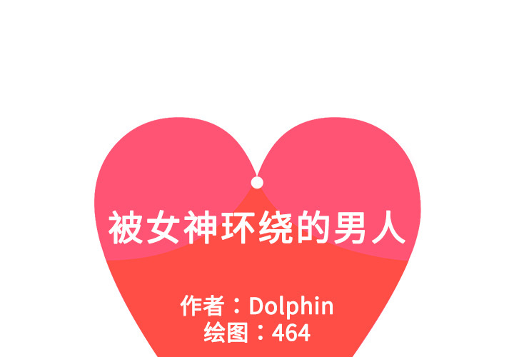被女神环绕的男人[抖漫]韩漫全集-被女神环绕的男人-第 3 章无删减无遮挡章节图片 