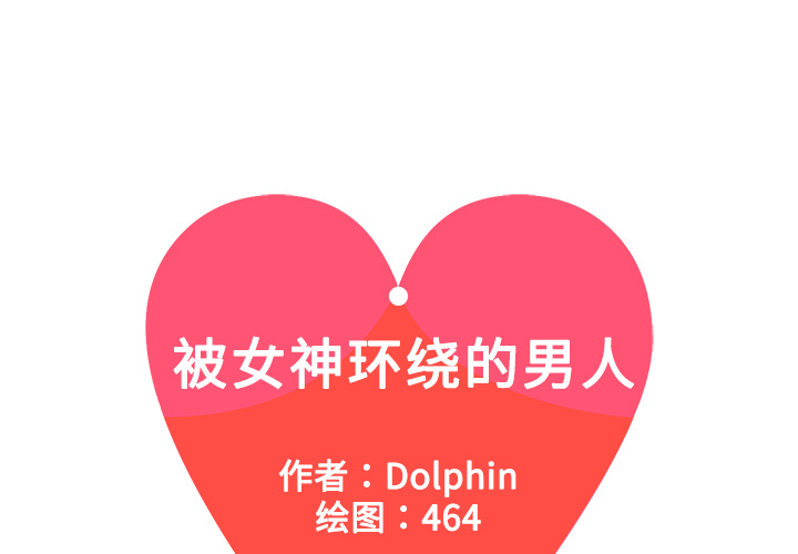 被女神环绕的男人[抖漫]韩漫全集-被女神环绕的男人-第 4 章无删减无遮挡章节图片 