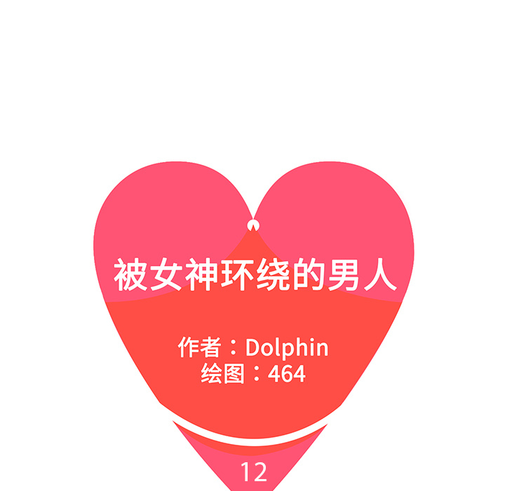 被女神环绕的男人[抖漫]韩漫全集-被女神环绕的男人-第 12 章无删减无遮挡章节图片 