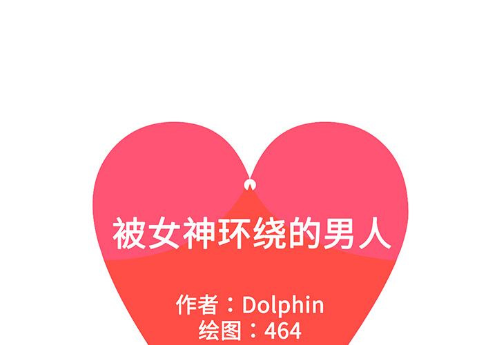 被女神环绕的男人[抖漫]韩漫全集-被女神环绕的男人-第 14 章无删减无遮挡章节图片 