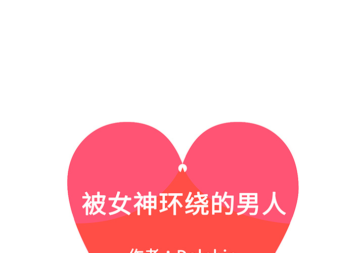 被女神环绕的男人[抖漫]韩漫全集-被女神环绕的男人-第 33 章无删减无遮挡章节图片 