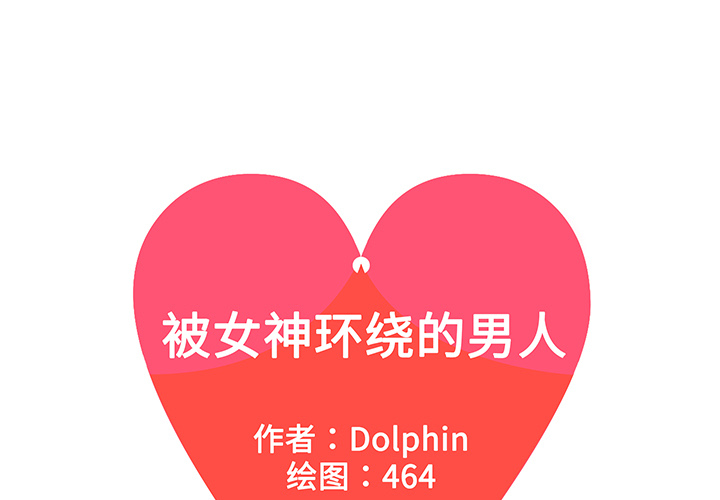 被女神环绕的男人[抖漫]韩漫全集-被女神环绕的男人-第 38 章无删减无遮挡章节图片 