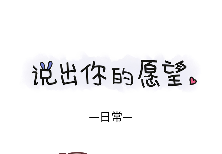 说出你的愿望[抖漫]韩漫全集-说出你的愿望-第 1 章无删减无遮挡章节图片 