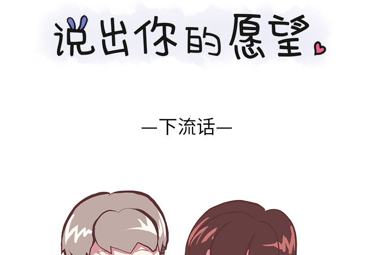 说出你的愿望[抖漫]韩漫全集-说出你的愿望-第 2 章无删减无遮挡章节图片 